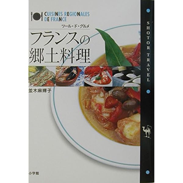 完全理解フランスの地方料理 | 中村 勝宏 |本 | 通販 | Amazon